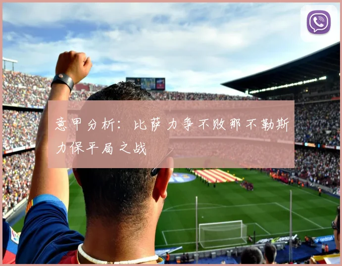 意甲分析：比萨力争不败那不勒斯力保平局之战