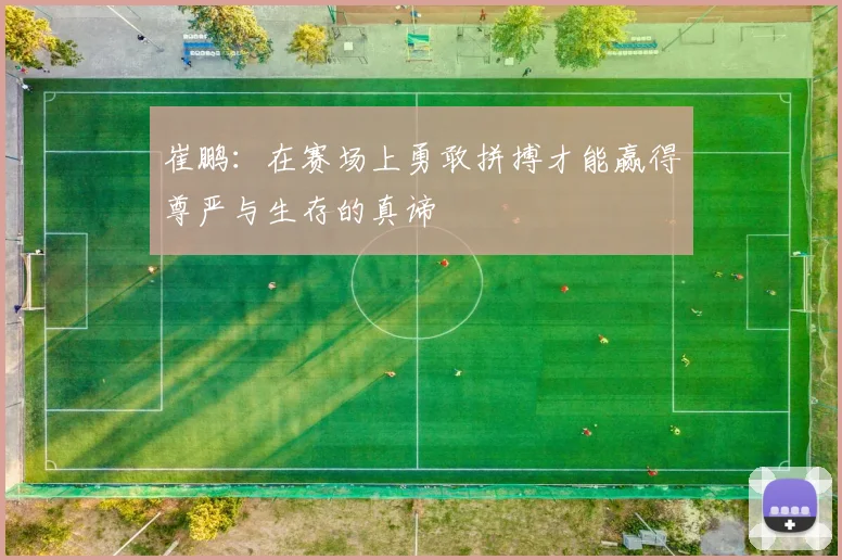 崔鹏：在赛场上勇敢拼搏才能赢得尊严与生存的真谛