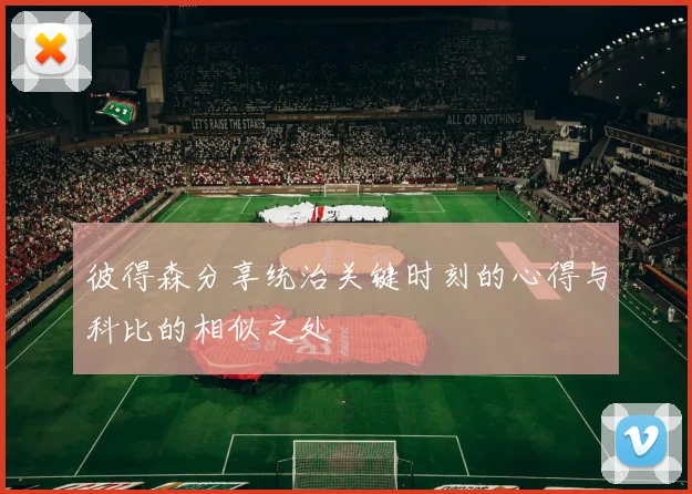 彼得森分享统治关键时刻的心得与科比的相似之处