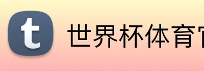 世界杯体育官方网站 Logo